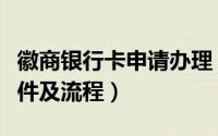 徽商银行卡申请办理（徽商银行信用卡办理条件及流程）