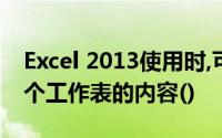 Excel 2013使用时,可以显示活动工作簿中多个工作表的内容()