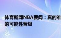 体育新闻NBA要闻：真的难了老鹰大比分2-3落后只有16%的可能性晋级
