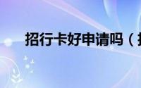 招行卡好申请吗（招行招卡怎么申请）