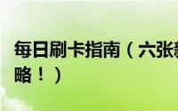 每日刷卡指南（六张新卡汇总更有每日刷卡攻略！）
