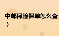 中邮保险保单怎么查（中邮保险保单怎么查询）