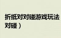 折纸对对碰游戏玩法（如何用彩色纸折一个对对碰）