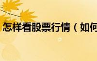 怎样看股票行情（如何在线看股票市场行情）