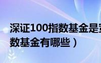 深证100指数基金是宽基指数吗（深证100指数基金有哪些）
