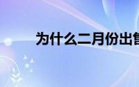 为什么二月份出售的房屋数量减少