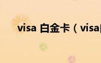 visa 白金卡（visa白金卡是信用卡吗）