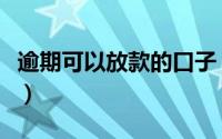 逾期可以放款的口子（逾期贷款的口子有哪些）