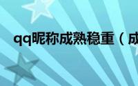 qq昵称成熟稳重（成熟稳重qq昵称精选）