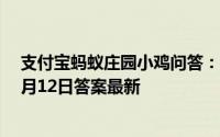 支付宝蚂蚁庄园小鸡问答：瘦西湖景区蚂蚁庄园小鸡庄园4月12日答案最新