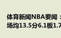 体育新闻NBA要闻：稳步提升洛佩斯季后赛场均13.5分6.1板1.7帽