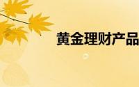 黄金理财产品如何进行投资