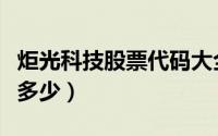 炬光科技股票代码大全（炬光科技股票代码是多少）
