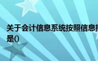 关于会计信息系统按照信息技术的影响程度划分,正确的说法是()