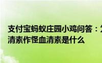 支付宝蚂蚁庄园小鸡问答：为什么皮肤越抓越痒蚂蚁庄园血清素作怪血清素是什么