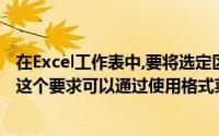 在Excel工作表中,要将选定区域的单元格背景颜色变成灰色,这个要求可以通过使用格式菜单中的()命令来实现
