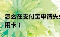 怎么在支付宝申请失业（怎么在支付宝申请信用卡）