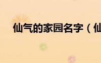 仙气的家园名字（仙气的家园唯美名字）