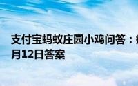 支付宝蚂蚁庄园小鸡问答：瘦西湖蚂蚁庄园小课堂2021年4月12日答案