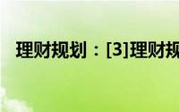 理财规划：[3]理财规划的主要工具有哪些