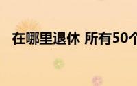 在哪里退休 所有50个州从最好到最差排名