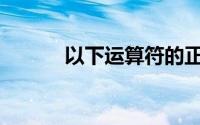 以下运算符的正确操作顺序是()