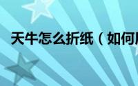 天牛怎么折纸（如何用彩色纸折一只天牛）