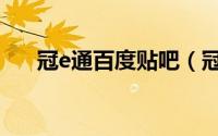 冠e通百度贴吧（冠e通能正常回款吗）