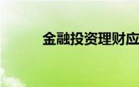 金融投资理财应该从哪方面下手