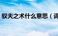 驭夫之术什么意思（词语驭夫之术什么意思）