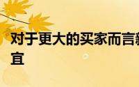 对于更大的买家而言新住房的价格也不那么便宜