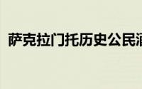 萨克拉门托历史公民酒店保留州际管理合同