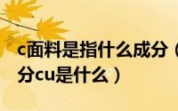 c面料是指什么成分（cu代表什么面料面料成分cu是什么）