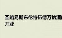圣路易斯布伦特伍德万怡酒店今天将在密苏里州里士满高地开业