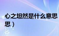 心之坦然是什么意思（怎么理解心之坦然的意思）