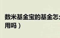数米基金宝的基金怎么赎回（数米基金宝还能用吗）