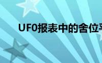 UF0报表中的舍位平衡公式必须定义()