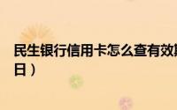 民生银行信用卡怎么查有效期（民生银行信用卡怎么查还款日）