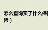 怎么查询买了什么保险（怎么查询买了什么车险）