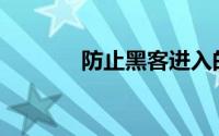 防止黑客进入的主要措施有()