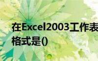 在Excel2003工作表中,数字数据的默认对齐格式是()