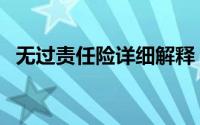 无过责任险详细解释（无过责任险重要吗）