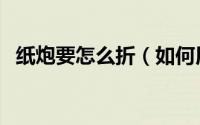 纸炮要怎么折（如何用彩色纸折一个纸炮）
