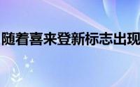 随着喜来登新标志出现在全球酒店的变革浪潮