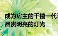 成为房主的千禧一代可能希望避开这座城市的昂贵明亮的灯光