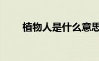 植物人是什么意思（什么是植物人）