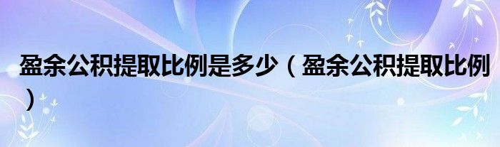 盈余公积提取比例是多少（盈余公积提取比例）