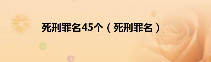 死刑罪名45个（死刑罪名）