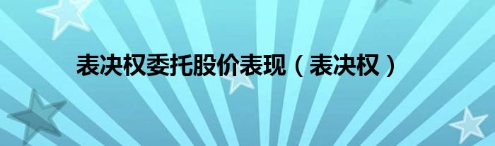 表决权委托股价表现（表决权）