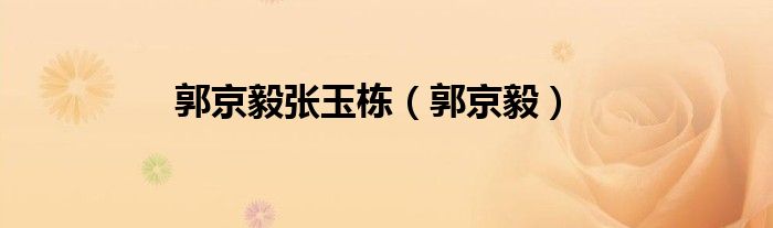 郭京毅张玉栋（郭京毅）